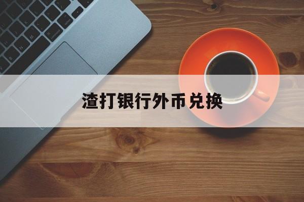 渣打银行外币兑换(渣打银行境内外币 汇款路径)