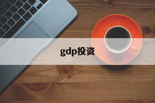 gdp投资(gdp投资包括个人投资吗为什么)