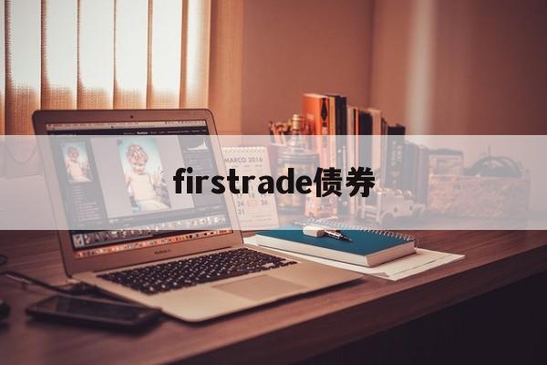 firstrade债券(债券full price)