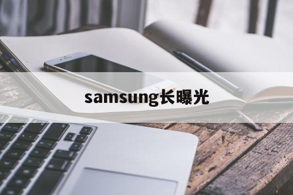 关于samsung长曝光的信息