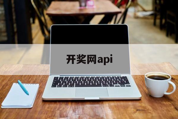 开奖网api(开奖网api接口送源码)