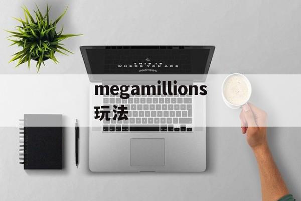 megamillions玩法(mega millions怎么买)