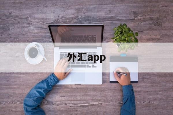 外汇app(外汇APP 知乎)