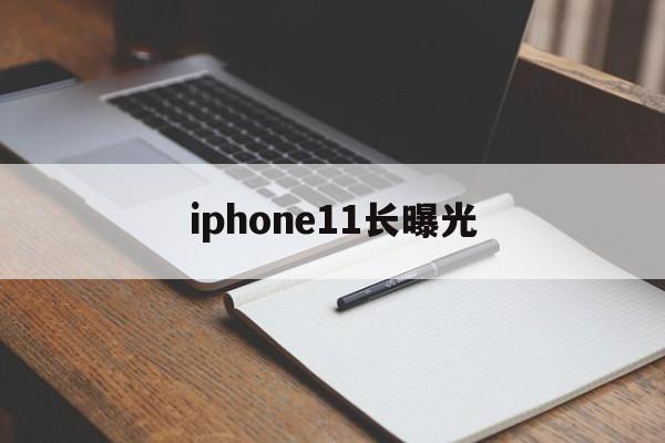 iphone11长曝光(iphone11长曝光30秒怎么设置)